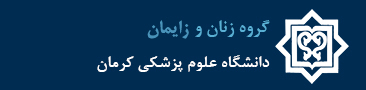 گروه زنان و زایمان